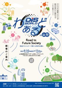 DISわぁるどは、ダイワボウ情報システムが総力を挙げてお届けするICTの総合イベント