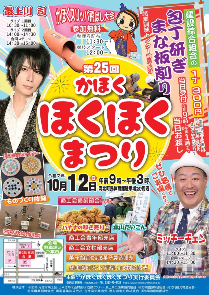第25回かほくほくほくまつり開催のお知らせ