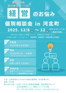 経営のお悩み個別相談会 in 河北町