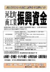 河北町商工業振興資金のご案内チラシ - 河北町商工会